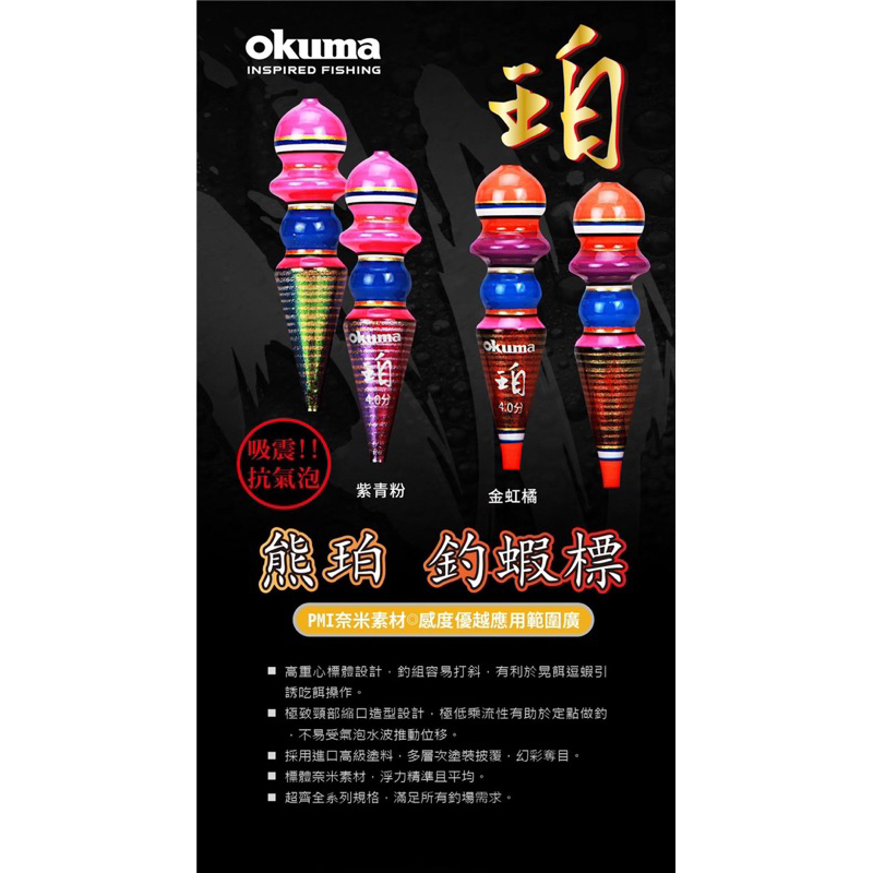 【 頭城東區釣具 】OKUMA 寶熊 熊系列 蝦標 熊珀 珀