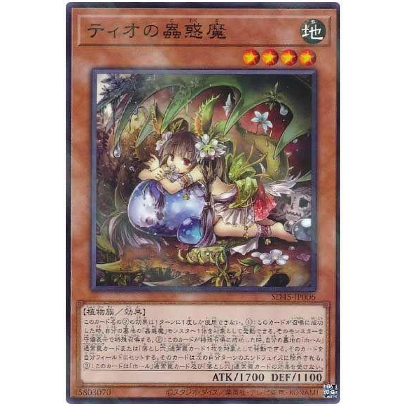 遊戲王 SD45-JP006 提歐的蟲惑魔 (普鑽)