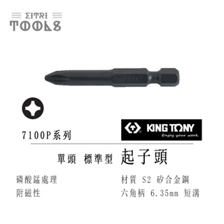 【伊特里工具】台灣 KINGTONY 金統立 單頭 十字 起子頭 PH2 單支 S2 合金鋼 多種長度