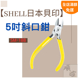 [現貨 含稅] 日本貝印 斜口鉗 鋼絲斜口鉗 SM-18B 虎頭鉗 鐵線鉗 SHELL 5吋 (505.18)