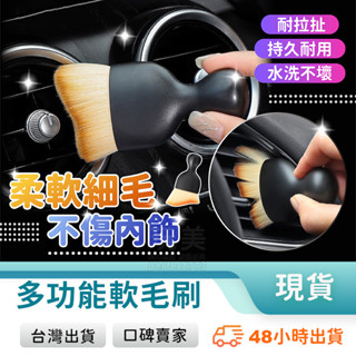 車內除塵刷 軟毛刷 灰塵刷 小毛刷 軟毛刷 細節刷 細毛刷 內裝刷 汽車內飾清潔刷 車內縫隙刷 玩美 771392