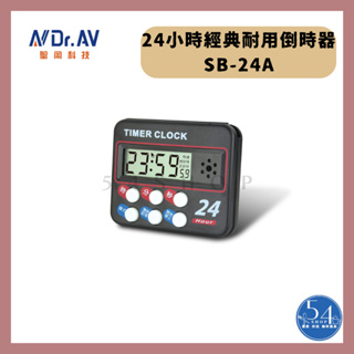 【54SHOP】Dr.AV聖岡科技 24小時經典款耐用倒時器 (SB-24A) 大分貝計時器 時鐘 定時器 倒時器
