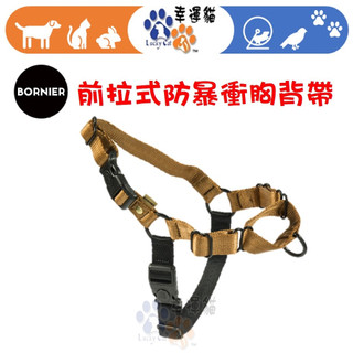 【幸運貓】BORNIER 帛尼爾 前拉式防爆衝 胸背帶 S / M / L / 共九色，好動狗必備！