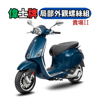 SOMOTO 臺灣製 VESPA螺絲組｜白鐵 鍍燒鈦 鍍黑｜LX 春天 衝刺專用 卡鉗/排氣管/腳踏座改裝