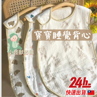 🔥臺灣現貨24h發貨🔥韓系四層紗 防踢被 純棉防踢背心 防踢被大童 防踢被分腿 寶寶防踢被 無袖防踢被 防踢睡袋嬰兒睡袋