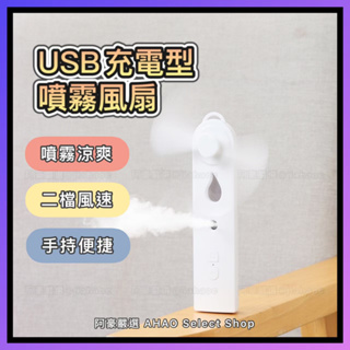 ⭐阿豪嚴選⭐ 現貨-USB充電型噴霧風扇 加濕噴霧小風扇 usb充電 噴霧風扇 噴霧小風扇 充電小風扇