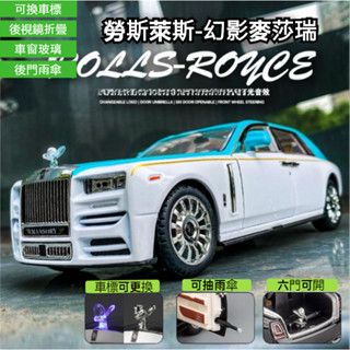 【送人偶】1：24模型車 1:24勞斯萊斯幻影邁莎銳閤金車模型 勞斯萊斯汽車模型 模擬汽車模型 合金車模型 汽車模型