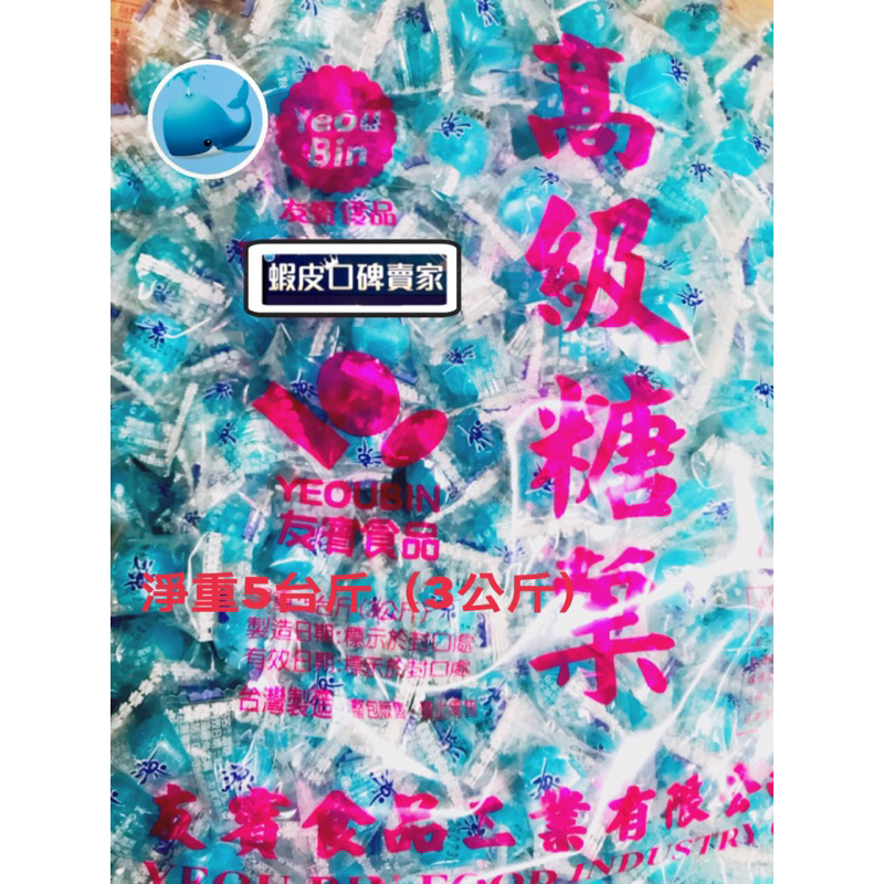 🐳友賓/藍色涼糖🎉超優惠價❄️💧❄️大包裝 （🫐圖片上是5斤原裝）台南名糖 櫃台糖 辦公室糖