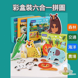 【臺灣現貨】幼兒拼圖 益智拼圖 益智玩具 動物拼圖 交通拼圖 六合一拼圖 蒙特梭利 兒童益智玩具【櫻桃威利】