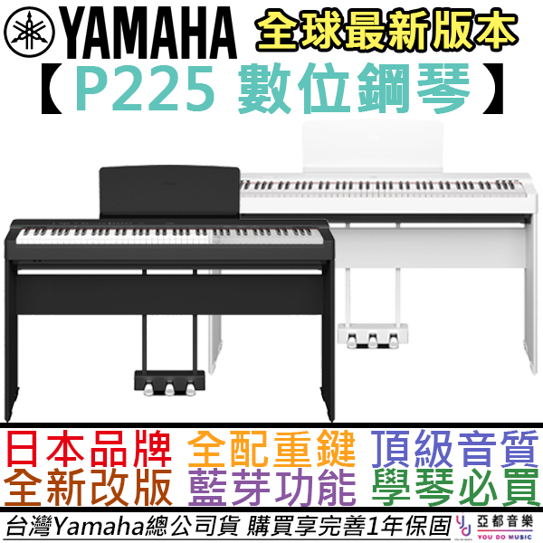 三葉 Yamaha P225 數位 電 鋼琴 黑/白兩色 套裝/單主機 88鍵 台灣 公司貨 一年保固