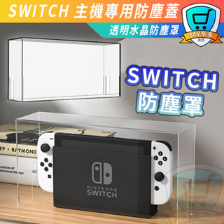 明天到貨NS Switch OLED 主機透明防塵罩 防塵蓋 防塵 展示盒 透明 防塵罩 展示架 透明罩 防水散熱保護罩
