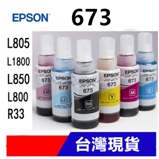 2隻免運 台灣現貨EPSON T673 673墨水 補充墨水 墨水瓶 L800 L1800 L805