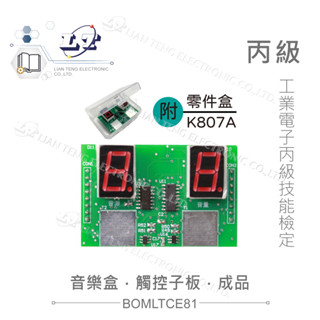 聯騰．113" 工業電子丙級 觸控子板 (音樂盒) 技術士技能檢定