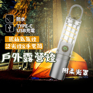 隔日到貨 新款LED 附柔光罩 鎢絲燈 露營燈 氣氛燈 手電筒 強光手電筒 伸縮變焦 USB充電 迷你燈 隨行燈 工作燈