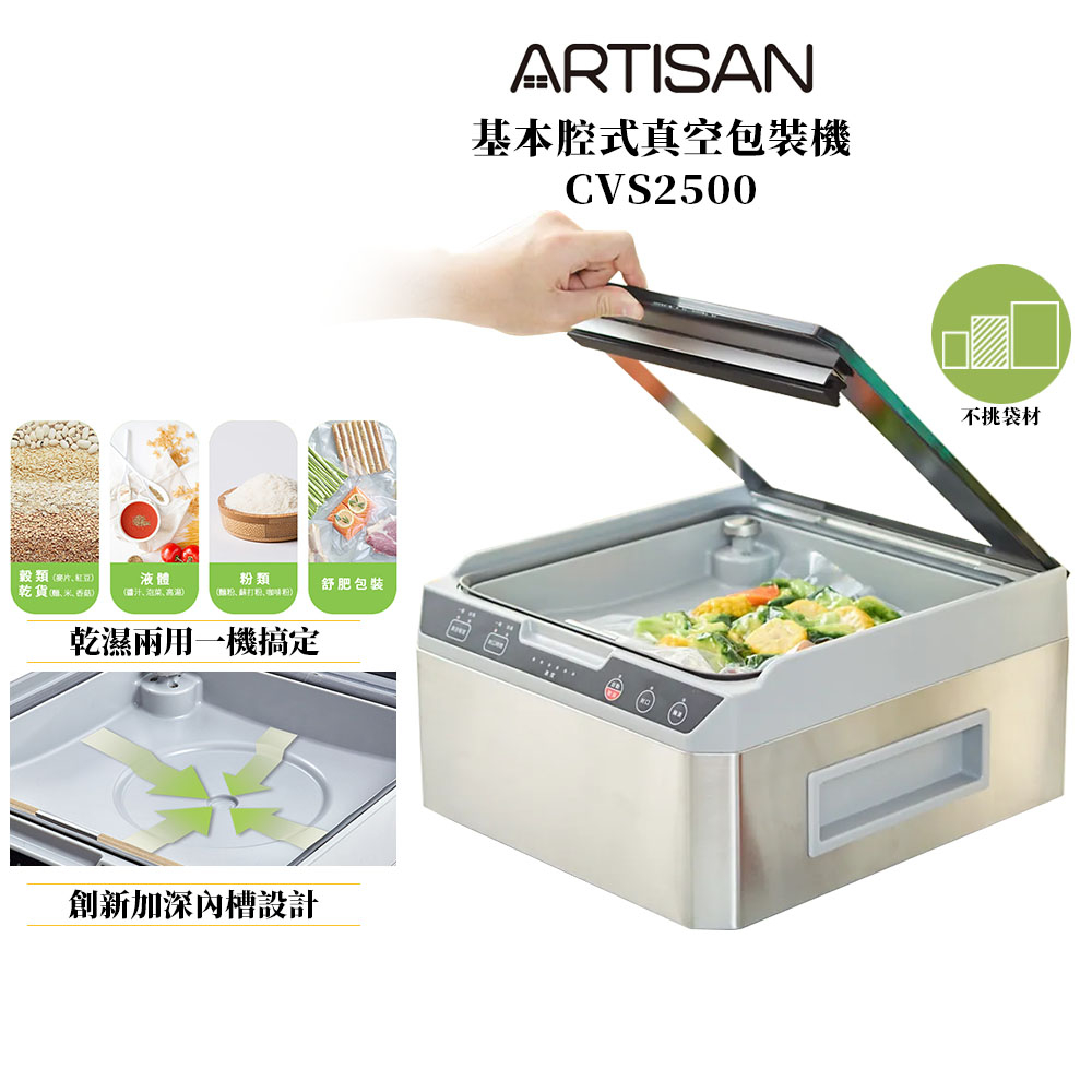 ARTISAN奧堤森 基本型腔式真空包裝機 CVS2500