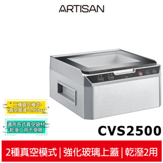 【ARTISAN奧堤森】 基本型腔式真空包裝機 CVS2500↘限時特惠