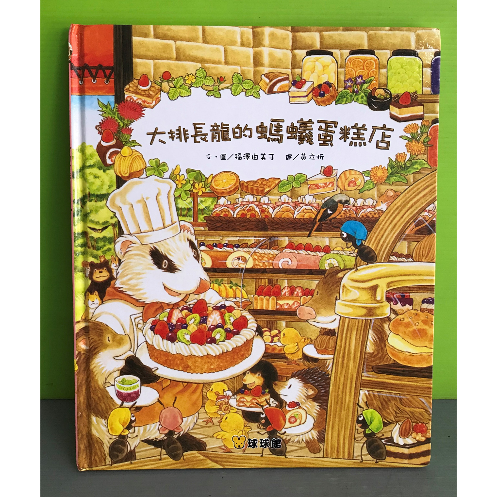 《大排長龍的螞蟻蛋糕店》ISBN:9789864420926│九童國際文化│福澤由美子
