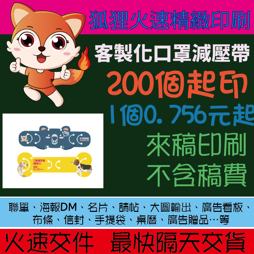 狐狸客製印刷 口罩減壓帶 200個起印 0.756元起 彩色印刷 客製化口罩減壓帶 彩色印刷