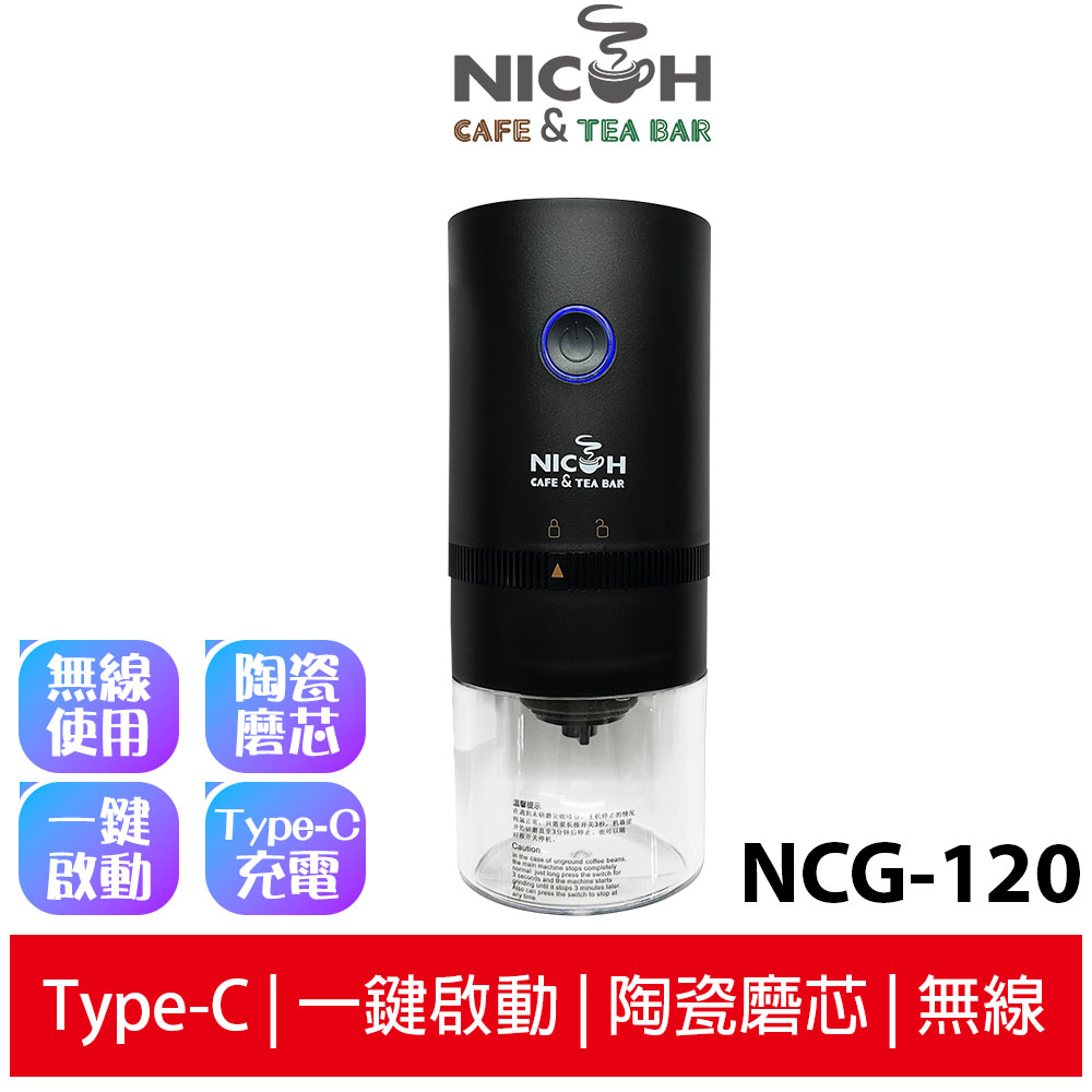 【日科】 USB陶瓷錐刀磨豆機 NCG-120
