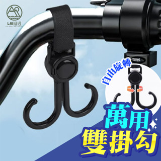 多功能萬用雙掛鉤 自行車雙掛勾 旋轉掛鈎 魔鬼氈掛鉤 機車掛勾 360°旋轉掛勾 電動車掛鈎 寵物推車雙掛鉤