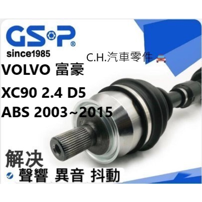 C.H.汽材 VOLVO 富豪 XC90 2.4 D5 ABS 2003~2015年 傳動軸 傳動軸總成 進口 GSP