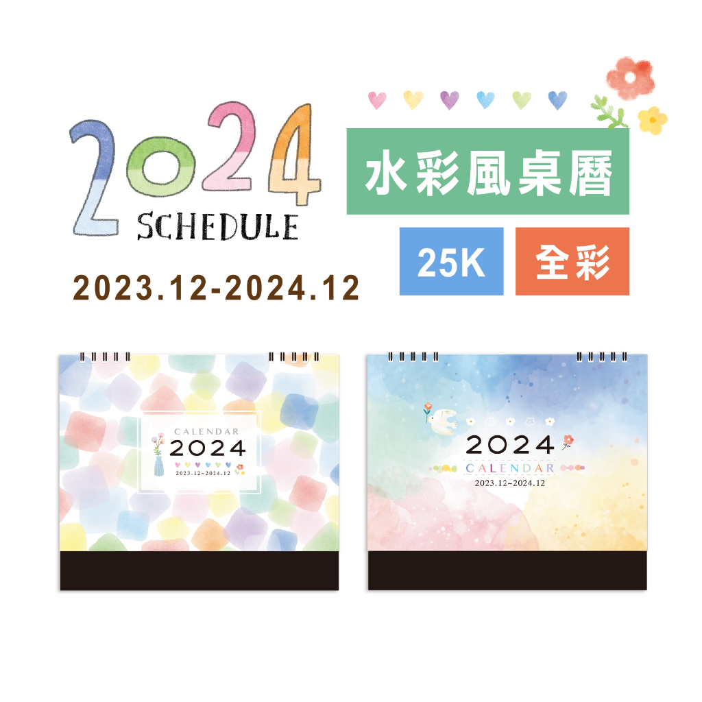 【九達】2024 水彩風 25K三角大桌曆 暢銷新上市 溫暖唯美 JBC-95