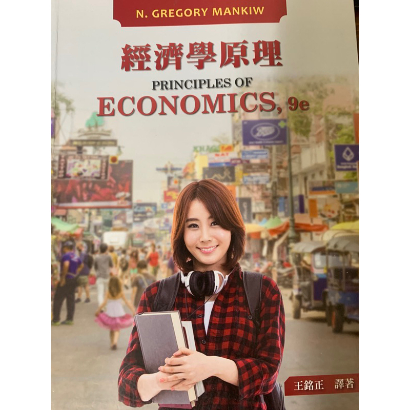 經濟學原理 Principles of Economics 9e