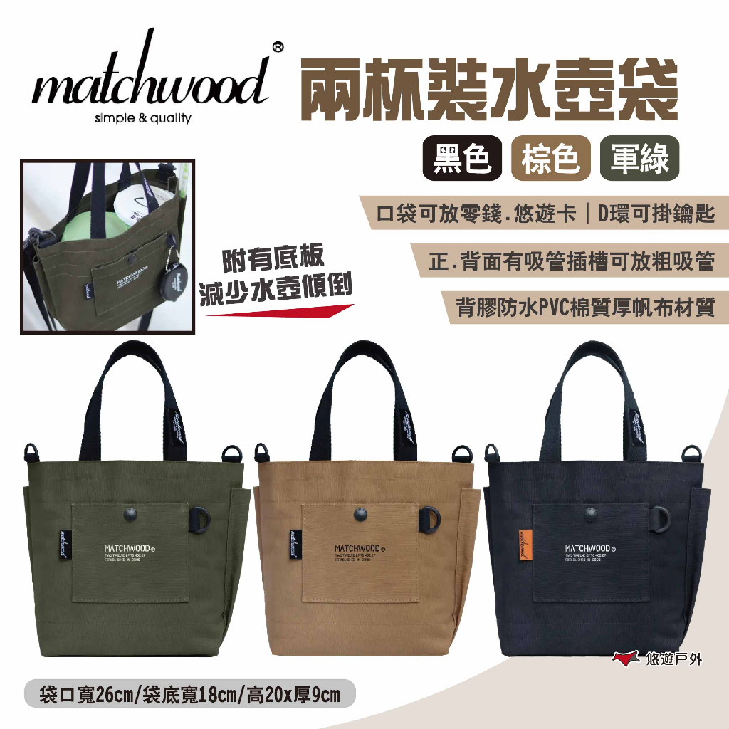 【Matchwood】兩杯裝水壺袋 三色 手提袋 飲料袋 飲料手提袋 收納袋 帆布袋 隨身小包 手提包 露營 悠遊戶外