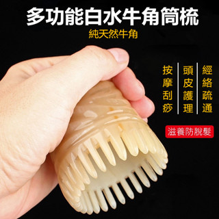 【現貨 附發票】 白水牛角按摩洗頭梳 按摩頭皮疏通經絡 圓筒牛角梳刮痧梳 頭部刮痧板經絡梳子 防脫髮防靜電刮痧梳 洗頭刷
