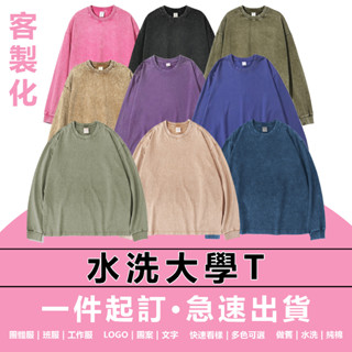 客製化水洗大學t 水洗做舊 薄衛衣 長袖上衣 oversize大學t 潮流衣服 秋冬上衣 班服 團體服 印製logo圖案