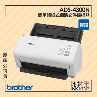 【耗材王】Brother ADS-4300N 商用饋紙式網路文件掃描器 3年保 原廠公司貨
