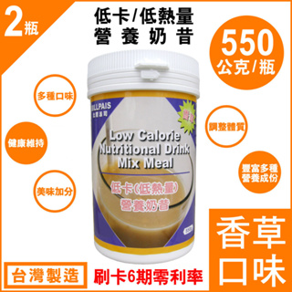 2瓶組=低卡-香草口味-營養奶昔-台灣製造-BILLPAIS=比-賀寶芙-好喝-保存日期至2026.09.27送大湯匙