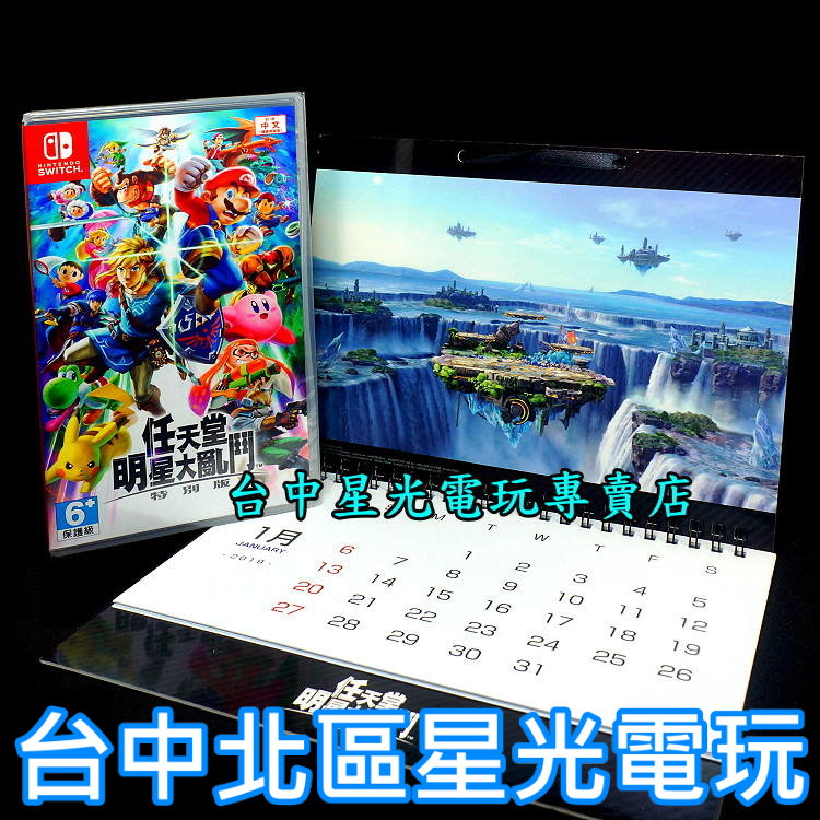 Nintendo Switch 任天堂明星大亂鬥 特別版 中文版全新品【附特典月曆】台中星光電玩