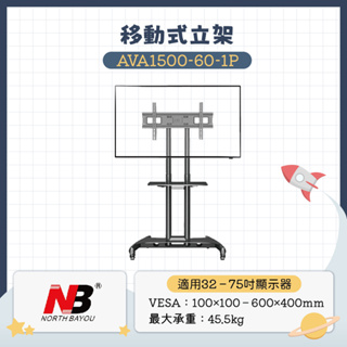 【挑戰最低價門市現貨24H寄貨】NB AVA1500-60-1P/適用32-75吋可移動式液晶電視立架