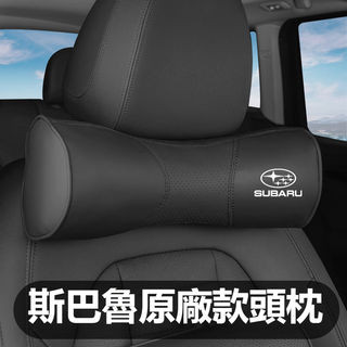 汽車Subaru速陸霸頭枕腰靠墊 汽車枕頭靠墊 森林人 Impreza XV Forester 車枕 腰靠墊護腰墊記憶枕