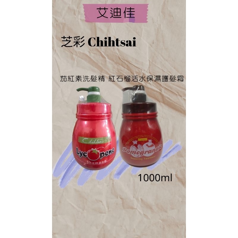 芝彩 Chihtsai  紅石榴活水保濕護髮霜/茄紅素洗髮精 1000ml
