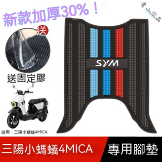 機車腳踏墊 機車踏墊 摩託車腳踏墊 三陽摩託車小4MICA4MICA腳墊 三陽改裝配件腳踏墊 三陽小蚂蚁腳踏墊SYM脚垫