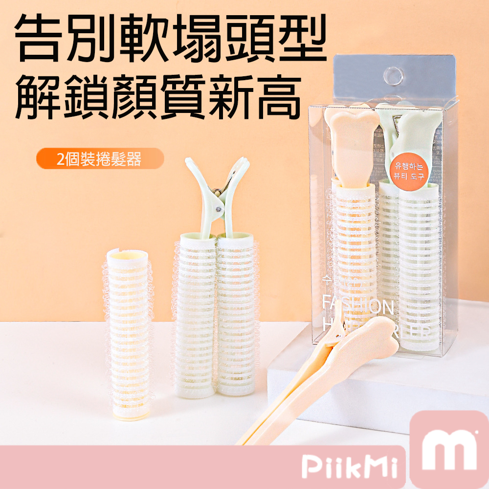 【現貨599免運】捲髮器夾  DIY 捲髮筒 卷髮棒 卷髮器 卷髮夾 蓬鬆瀏海 空氣瀏海 美髮工具 捲髮器 兩入裝