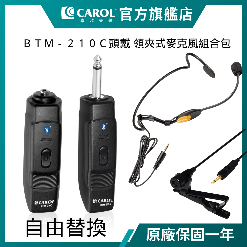 【CAROL】BTM-210C 藍牙無線頭戴領夾式麥克風限定組合包  各校老師揪團推薦、高CP值激推！教師節熱銷