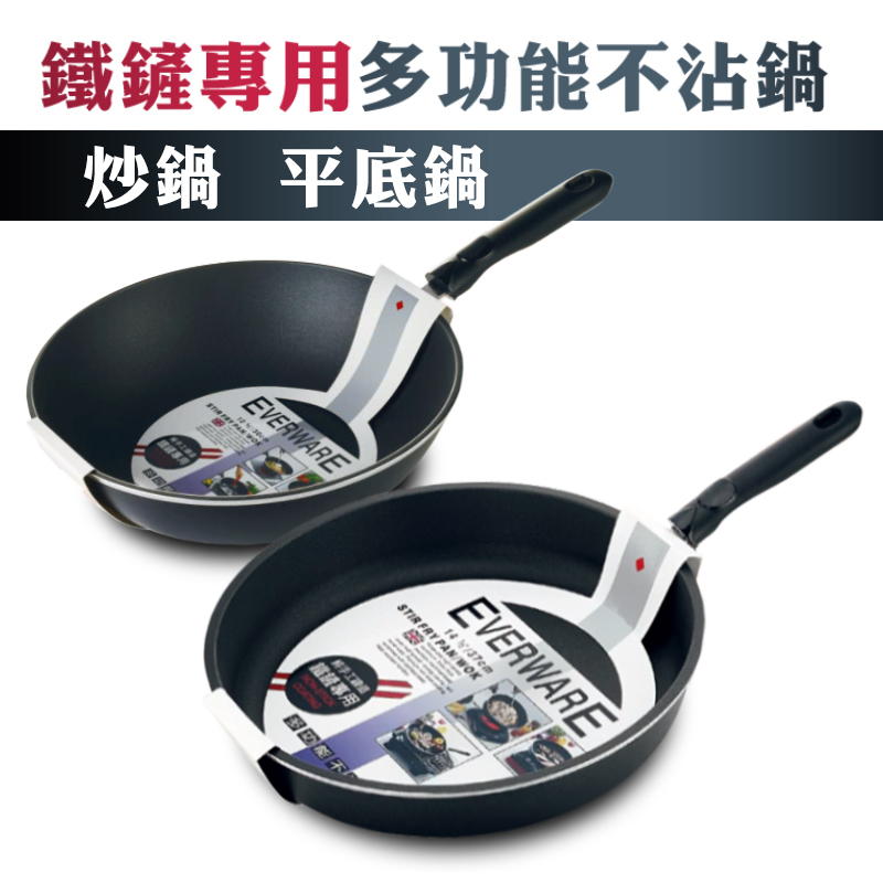 EVERWARE 鐵鏟專用多功能不沾炒鍋 手工鑄造  下單請注意有分可超取跟限宅配~