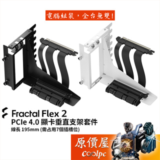 Fractal Design Flex 2 PCIe 4.0 垂直 顯卡 支架 套件/機殼配件/原價屋