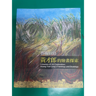 （阿麒皮件）二手書籍/黃才郎的繪畫探索