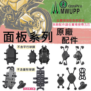 原廠 五匹 MWUPP <單面板系列> OSOPRO 車用支架 車用手機架