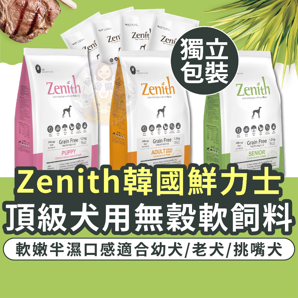 金金嚴選(送潔牙骨+10%蝦幣)鮮力士 zenith 軟飼料 狗飼料 軟飼料 狗 老犬飼料 老狗飼料 狗軟飼料