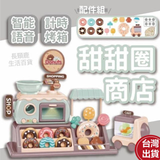 【現貨🔥免運費】甜甜圈玩具 聲光甜甜圈商店 家家酒玩具 聲光烤箱玩具 兒童模擬甜甜圈 甜甜圈小推車 兒童玩具 玩具