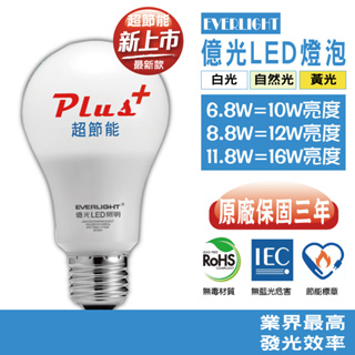 【台灣億光】現貨Plus+超節能LED燈泡