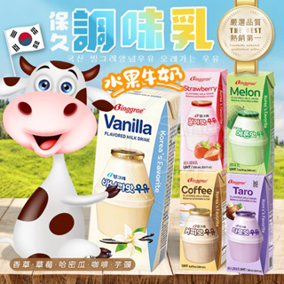 韓國binggrae 韓味不二 水果牛奶200ml 香草 咖啡牛奶 香蕉牛奶 草莓牛奶 哈密瓜 芋頭牛奶 保久乳 調味乳