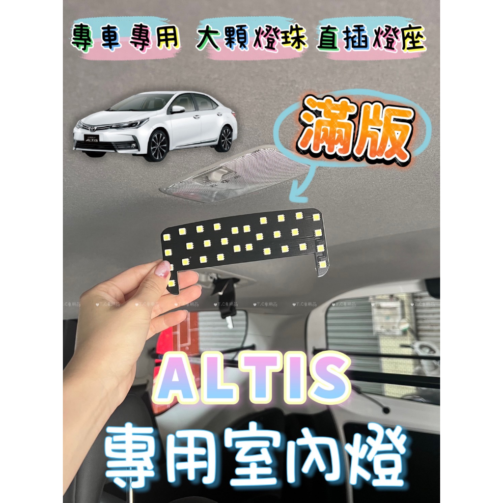 T.C車用品 豐田 08年後 ALTIS  專用LED室內燈  非一顆燈泡 整片發光 直插款 不須接線 閱讀燈 室內燈