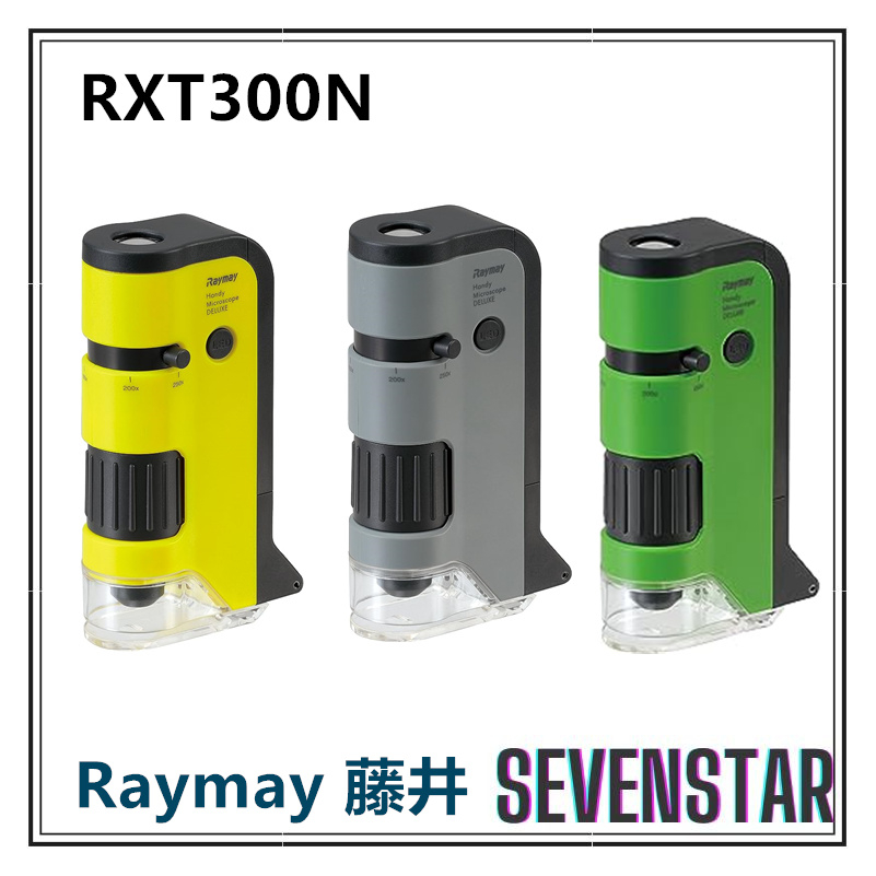 日本直送 Raymay 藤井 迷你顯微鏡 攜帶型顯微鏡 兒童顯微鏡 100-250倍 RXT300