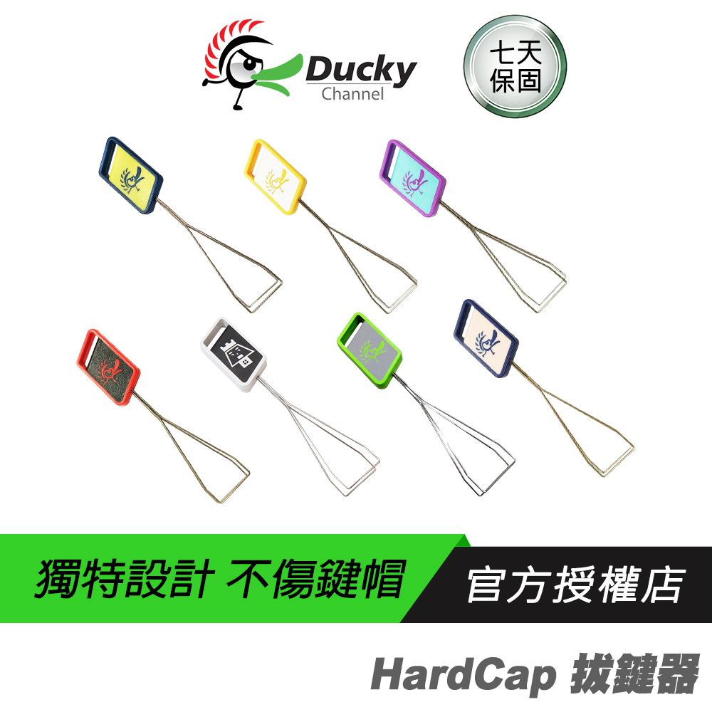 Ducky 創傑 HardCap 鐵絲拔鍵器 黑白色/綠色